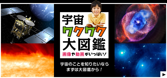 宇宙ワクワク大図鑑