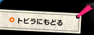 トビラにもどる