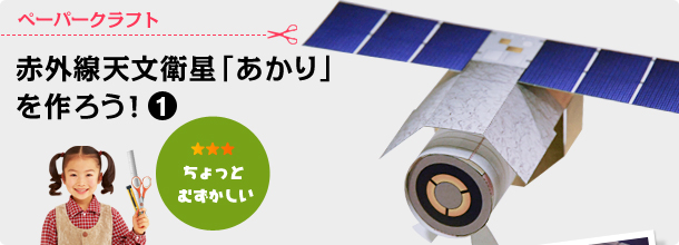 ペーパークラフト　赤外線天文衛星「あかり」を作ろう！1（むずかしさ：ちょっとむずかしい）