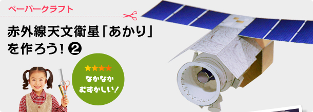 ペーパークラフト　赤外線天文衛星「あかり」を作ろう！2（むずかしさ：なかなかむずかしい）