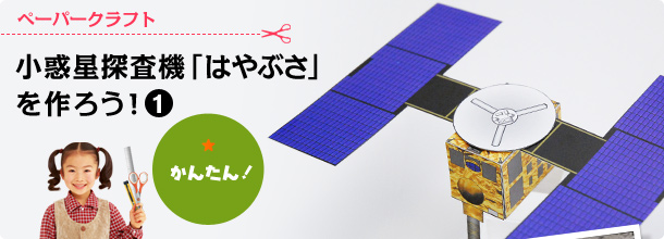 ペーパークラフト　小惑星探査機「はやぶさ」を作ろう！（むずかしさ：かんたん！）