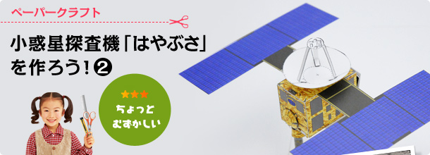 ペーパークラフト　小惑星探査機「はやぶさ」を作ろう！２（むずかしさ：ちょっとむずかしい）