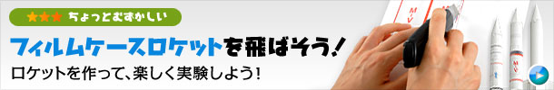 フィルムケースロケットを飛ばそう！ロケットを作って、楽しく実験しよう！