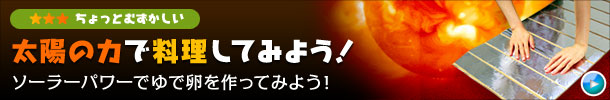 太陽の力で料理してみよう！ソーラーパワーでゆで卵を作ってみよう！