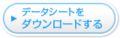 データシートをダウンロードする