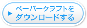 ペーパークラフトをダウンロードする