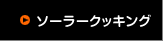 ソーラークッキング