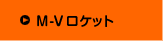 M-Vロケット