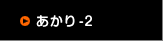 あかり-2