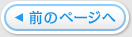 前のページへ