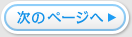 次のページへ