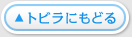 トビラにもどる