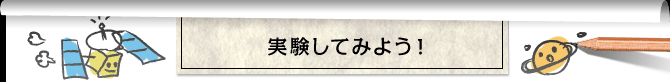 実験してみよう！