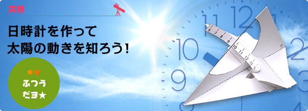 実験：日時計を作って太陽の動きを知ろう！（むずかしさ：ふつう）