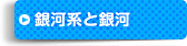 銀河系と銀河