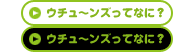 ウチューンズってなに？