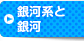 銀河系と銀河