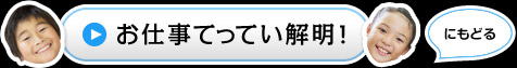 お仕事てってい解明！にもどる