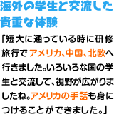 海外の学生と交流した 貴重な体験 「短大に通っている時に研修旅行でアメリカ、中国、北欧へ行きました。いろいろな国の学生と交流して、視野が広がりましたね。アメリカの手話も身につけることができました。」