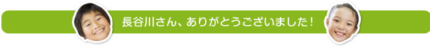 長谷川さん、ありがとうございました！