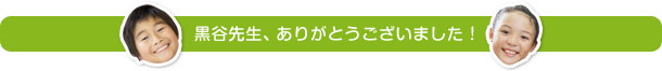 黒谷先生、ありがとうございました！