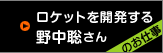 ロケットを開発する野中聡さんのお仕事