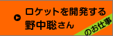 ロケットを開発する野中聡さんのお仕事