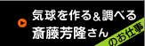 気球を作る＆気球で調べる 斎藤芳隆さんのお仕事