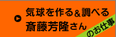 気球を作る＆気球で調べる 斎藤芳隆さんのお仕事