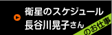 衛星のスケジュール 長谷川晃子さんのお仕事