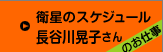 衛星のスケジュール 長谷川晃子さんのお仕事