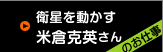 衛星を動かす 米倉克英さんのお仕事