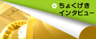 野中聡さんにちょくげきインタビュー