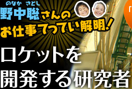 野中聡さんのお仕事てってい解明！ ロケットを開発する研究者