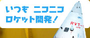 いつもニコニコ ロケット開発！