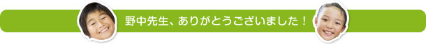 野中先生ありがとうございました！