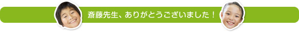 斎藤先生、ありがとうございました！