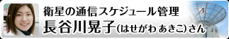 衛星の通信スケジュール管理 長谷川 晃子さん