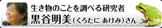 生き物のことを調べる研究者　黒谷 明美さん