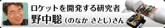 ロケットを開発する研究者 野中 聡さん