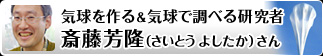 気球を作る＆気球で調べる研究者　斎藤 芳隆さん