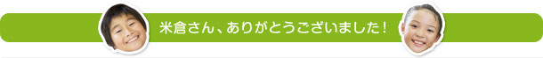 米倉さん、ありがとうございました！