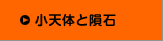 小天体と隕石