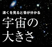 宇宙の大きさ