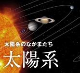 太陽系