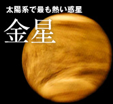 金星