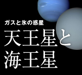 天王星と海王星