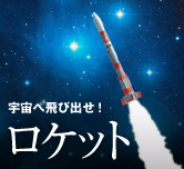 ロケット