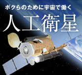 人工衛星