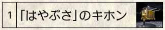 「はやぶさ」のキホン